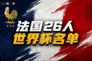 黄健翔谈法国队世界杯名单:早早敲定大家痛快,透露出德尚自信