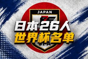 日本世界杯26人名单公布!