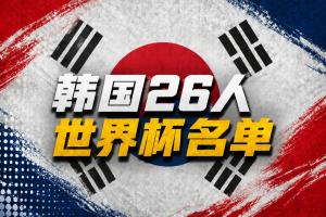 韩国世界杯名单:孙兴慜领衔 李刚仁在列 浙江外援朴镇燮入选