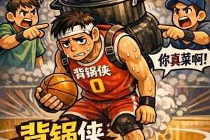 森林狼2-4再次未能迈过次轮关！被淘汰的大锅应该能谁来背？