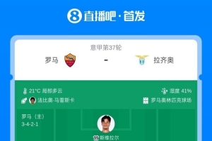 罗马vs拉齐奥首发:迪巴拉、马伦先发,努诺·塔瓦雷斯出战