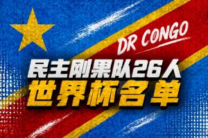 民主刚果世界杯名单:维萨、巴坎布领衔 万-比萨卡、图安泽贝在列