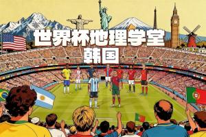 世界杯地理学堂:太极虎韩国,其首都从汉城更名首尔?