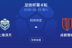将战蓉城!业余队上海泽天主帅:没有太多包袱,上场后全力去拼