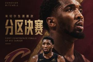 你知道这9年我怎么过的吗？?米切尔生涯首次杀入分区决赛