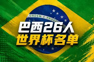 巴西世界杯26人名单:内马尔在列!维尼修斯拉菲领衔,佩德罗无缘