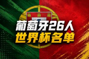 葡萄牙世界杯名单:41岁C罗领衔!B费、B席、维蒂尼亚、莱奥在列
