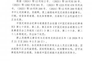 多支中超球队前高层被罚:国安、上港、申花、泰山、河南、浙江等