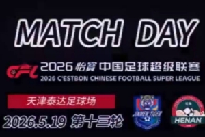 天津津门虎1-2河南俱乐部彩陶坊Match Day