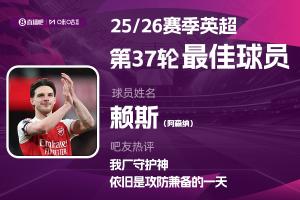 直播吧X咪咕体育|英超第37轮MVP:冠军中场赖斯!我厂守护神!