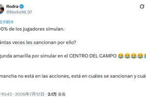 记者:90%球员都假摔,他们被处罚过几次?中场假摔就吃第2黄😂